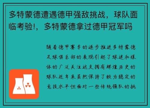 多特蒙德遭遇德甲强敌挑战，球队面临考验!，多特蒙德拿过德甲冠军吗