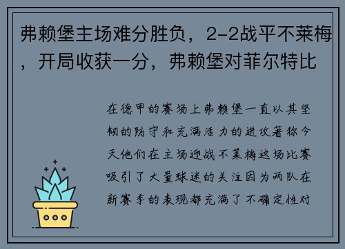 弗赖堡主场难分胜负，2-2战平不莱梅，开局收获一分，弗赖堡对菲尔特比分预测