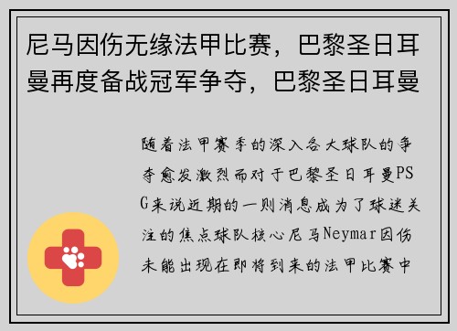 尼马因伤无缘法甲比赛，巴黎圣日耳曼再度备战冠军争夺，巴黎圣日耳曼vs尼姆比分预测
