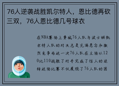 76人逆袭战胜凯尔特人，恩比德再砍三双，76人恩比德几号球衣