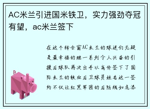 AC米兰引进国米铁卫，实力强劲夺冠有望，ac米兰签下