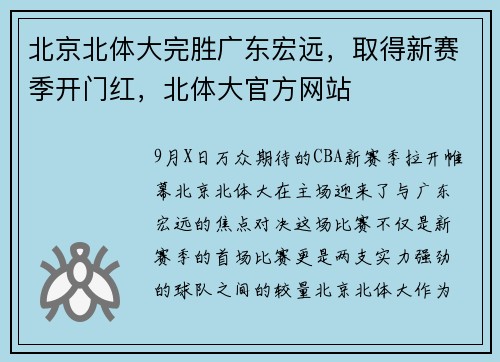 北京北体大完胜广东宏远，取得新赛季开门红，北体大官方网站