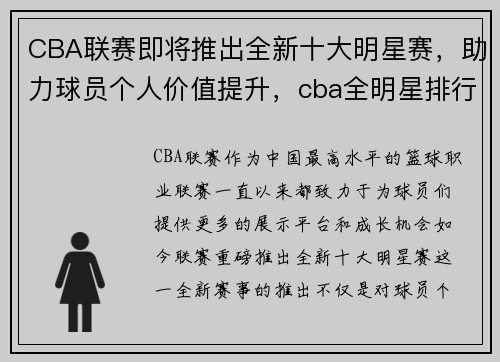 CBA联赛即将推出全新十大明星赛，助力球员个人价值提升，cba全明星排行榜