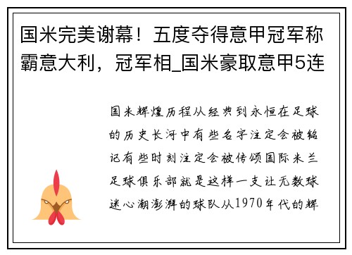 国米完美谢幕！五度夺得意甲冠军称霸意大利，冠军相_国米豪取意甲5连胜 领先米兰7分
