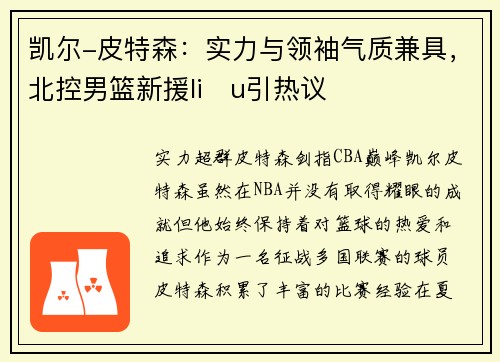 凯尔-皮特森：实力与领袖气质兼具，北控男篮新援liệu引热议