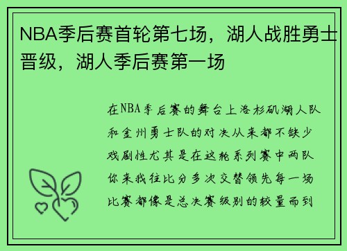 NBA季后赛首轮第七场，湖人战胜勇士晋级，湖人季后赛第一场