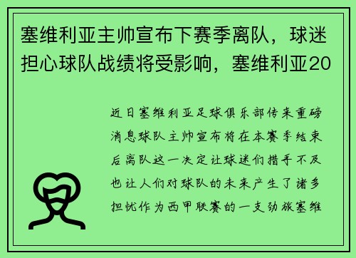 塞维利亚主帅宣布下赛季离队，球迷担心球队战绩将受影响，塞维利亚2021赛季主力阵容