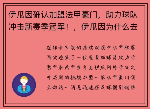 伊瓜因确认加盟法甲豪门，助力球队冲击新赛季冠军！，伊瓜因为什么去美职联赛