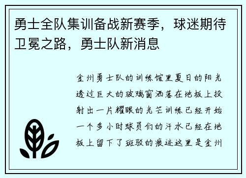 勇士全队集训备战新赛季，球迷期待卫冕之路，勇士队新消息