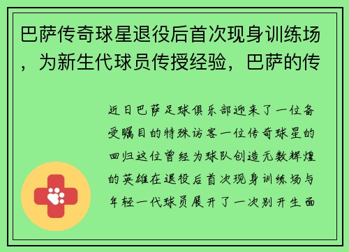 巴萨传奇球星退役后首次现身训练场，为新生代球员传授经验，巴萨的传奇球员名单