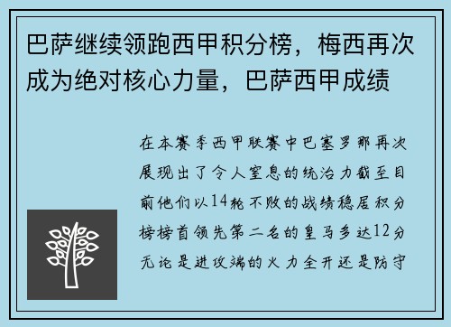 巴萨继续领跑西甲积分榜，梅西再次成为绝对核心力量，巴萨西甲成绩