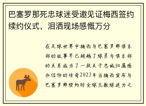巴塞罗那死忠球迷受邀见证梅西签约续约仪式，泪洒现场感慨万分