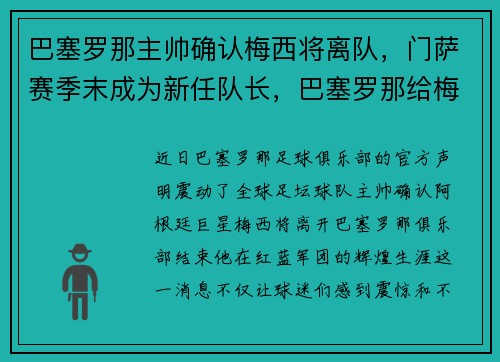 巴塞罗那主帅确认梅西将离队，门萨赛季末成为新任队长，巴塞罗那给梅西多少年薪