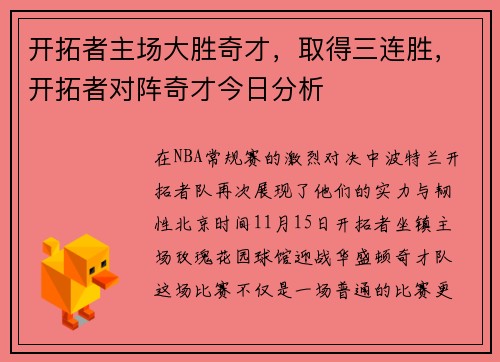 开拓者主场大胜奇才，取得三连胜，开拓者对阵奇才今日分析
