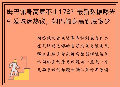 姆巴佩身高竟不止178？最新数据曝光引发球迷热议，姆巴佩身高到底多少_