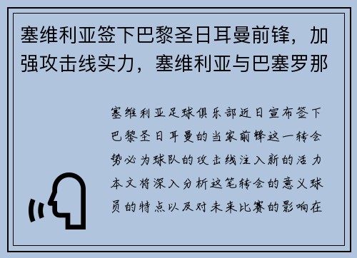 塞维利亚签下巴黎圣日耳曼前锋，加强攻击线实力，塞维利亚与巴塞罗那