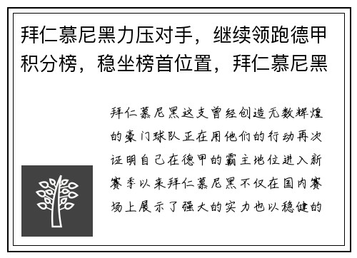 拜仁慕尼黑力压对手，继续领跑德甲积分榜，稳坐榜首位置，拜仁慕尼黑 德甲