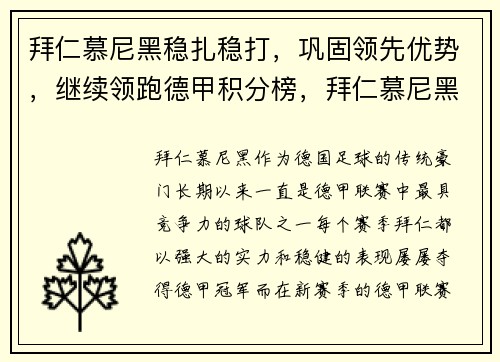 拜仁慕尼黑稳扎稳打，巩固领先优势，继续领跑德甲积分榜，拜仁慕尼黑德国队