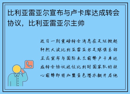 比利亚雷亚尔宣布与卢卡库达成转会协议，比利亚雷亚尔主帅