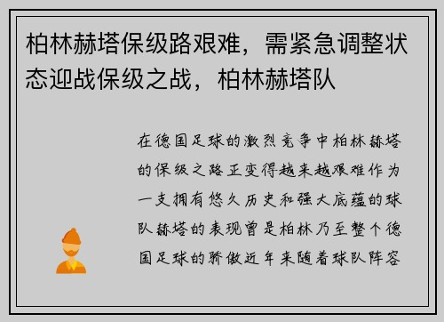 柏林赫塔保级路艰难，需紧急调整状态迎战保级之战，柏林赫塔队