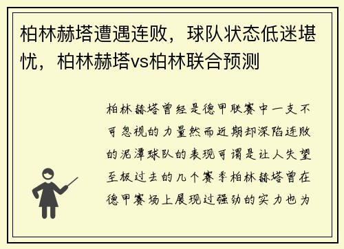 柏林赫塔遭遇连败，球队状态低迷堪忧，柏林赫塔vs柏林联合预测