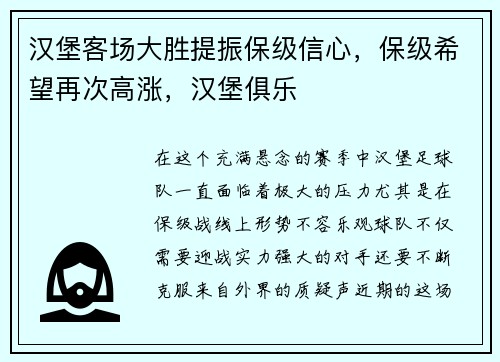 汉堡客场大胜提振保级信心，保级希望再次高涨，汉堡俱乐