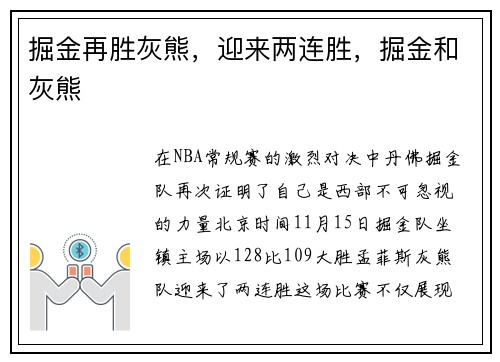 掘金再胜灰熊，迎来两连胜，掘金和灰熊