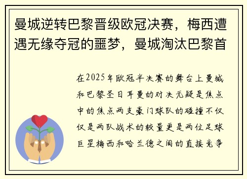曼城逆转巴黎晋级欧冠决赛，梅西遭遇无缘夺冠的噩梦，曼城淘汰巴黎首进欧冠决赛