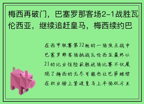 梅西再破门，巴塞罗那客场2-1战胜瓦伦西亚，继续追赶皇马，梅西续约巴塞罗那2022封王之战