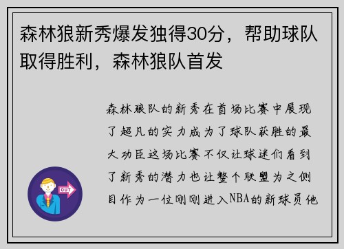 森林狼新秀爆发独得30分，帮助球队取得胜利，森林狼队首发