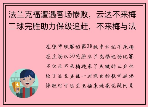 法兰克福遭遇客场惨败，云达不来梅三球完胜助力保级追赶，不来梅与法兰克福比赛分析