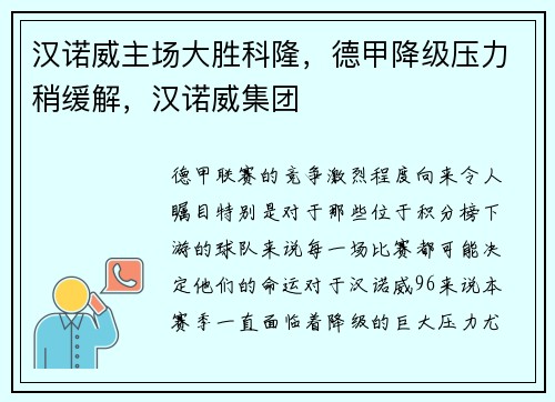 汉诺威主场大胜科隆，德甲降级压力稍缓解，汉诺威集团