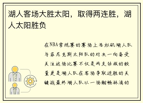 湖人客场大胜太阳，取得两连胜，湖人太阳胜负