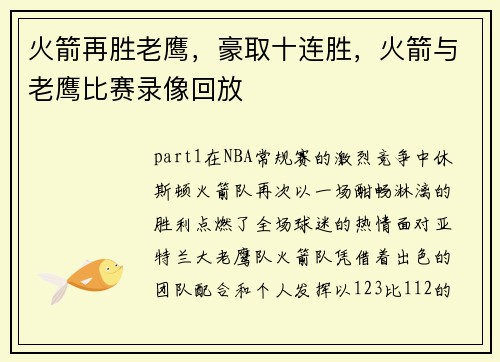 火箭再胜老鹰，豪取十连胜，火箭与老鹰比赛录像回放