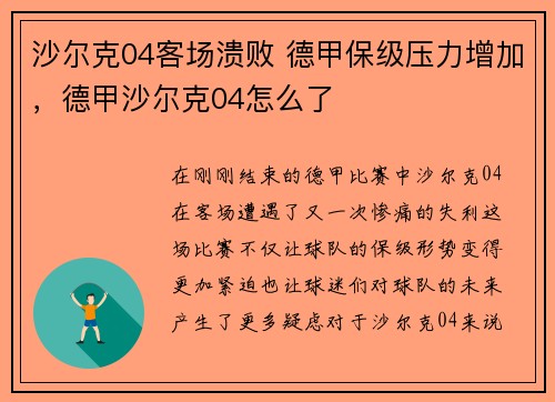 沙尔克04客场溃败 德甲保级压力增加，德甲沙尔克04怎么了