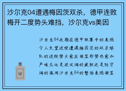 沙尔克04遭遇梅因茨双杀，德甲连败梅开二度势头难挡，沙尔克vs美因