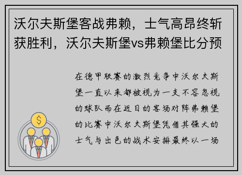 沃尔夫斯堡客战弗赖，士气高昂终斩获胜利，沃尔夫斯堡vs弗赖堡比分预测