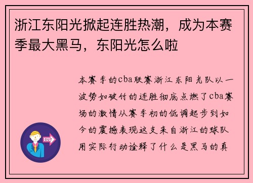 浙江东阳光掀起连胜热潮，成为本赛季最大黑马，东阳光怎么啦