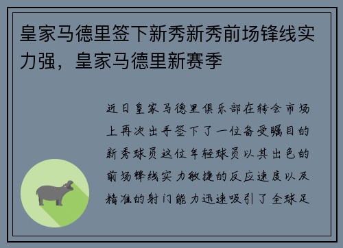 皇家马德里签下新秀新秀前场锋线实力强，皇家马德里新赛季