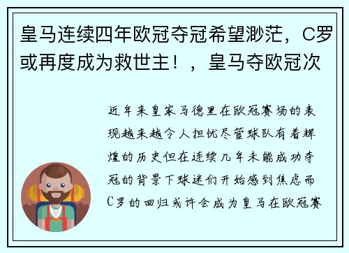 皇马连续四年欧冠夺冠希望渺茫，C罗或再度成为救世主！，皇马夺欧冠次数