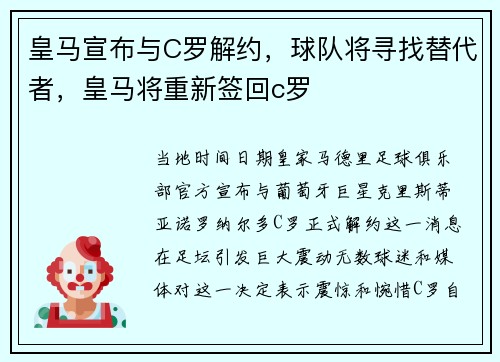 皇马宣布与C罗解约，球队将寻找替代者，皇马将重新签回c罗