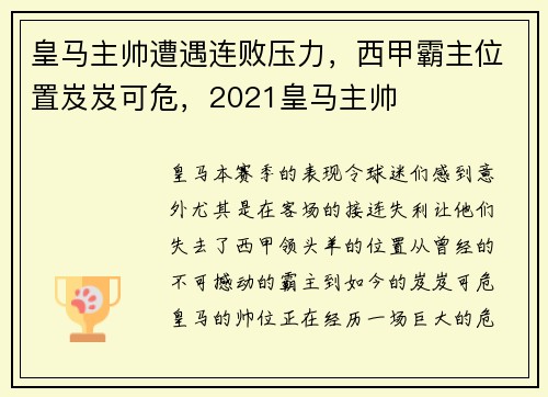 皇马主帅遭遇连败压力，西甲霸主位置岌岌可危，2021皇马主帅