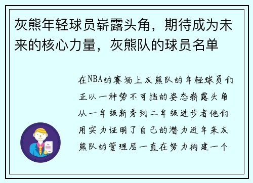 灰熊年轻球员崭露头角，期待成为未来的核心力量，灰熊队的球员名单
