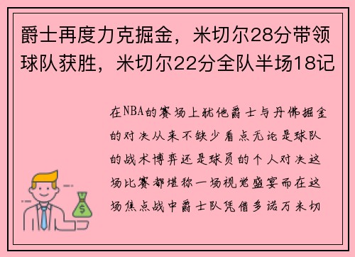 爵士再度力克掘金，米切尔28分带领球队获胜，米切尔22分全队半场18记三分 爵士灭魔术迎九连胜