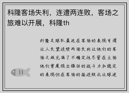 科隆客场失利，连遭两连败，客场之旅难以开展，科隆th