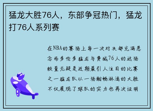 猛龙大胜76人，东部争冠热门，猛龙打76人系列赛