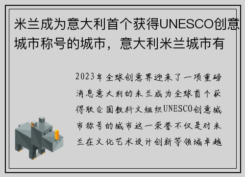 米兰成为意大利首个获得UNESCO创意城市称号的城市，意大利米兰城市有哪些亮点