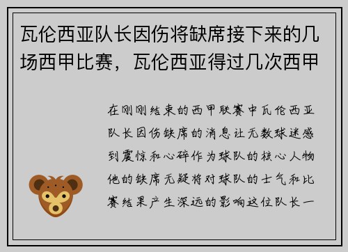 瓦伦西亚队长因伤将缺席接下来的几场西甲比赛，瓦伦西亚得过几次西甲冠军