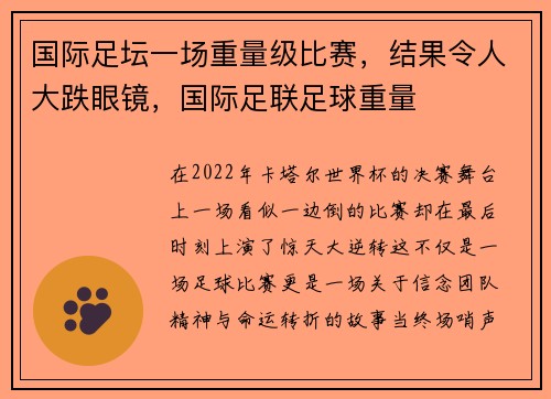 国际足坛一场重量级比赛，结果令人大跌眼镜，国际足联足球重量