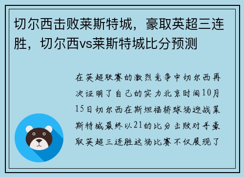 切尔西击败莱斯特城，豪取英超三连胜，切尔西vs莱斯特城比分预测